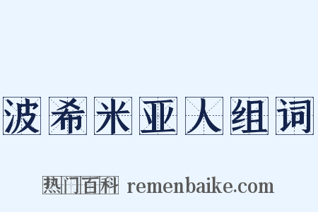 波希米亚人组词是什么意思的图片